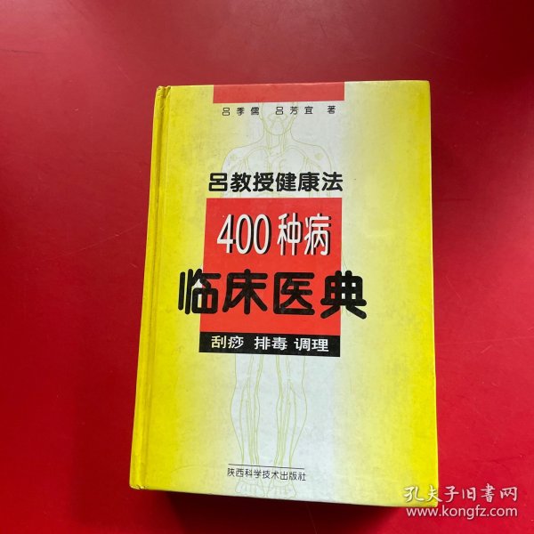 吕教授健康法400种病临床医典:刮痧 排毒 调理