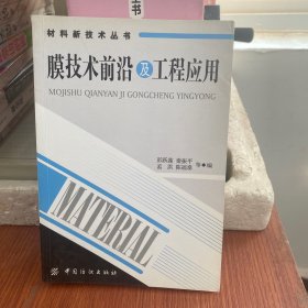 膜技术前沿及工程应用