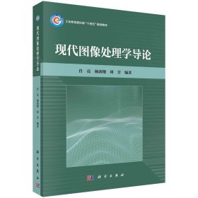 现货正版 平装胶订 现代图像处理学导论 肖亮 杨劲翔 刘芳 科学出版社 9787030770134