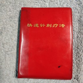 快速针刺疗法 资料介绍（64开红塑软精装 扉页有毛主席像 缺题词页) 分区取穴，针刺手法，针的保藏，修理法，治疗各论，艾灸疗法，火罐疗法，放血疗法，按摩疗法等 正版 包老