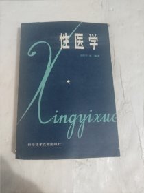性医学 （科学技术文献出版社）