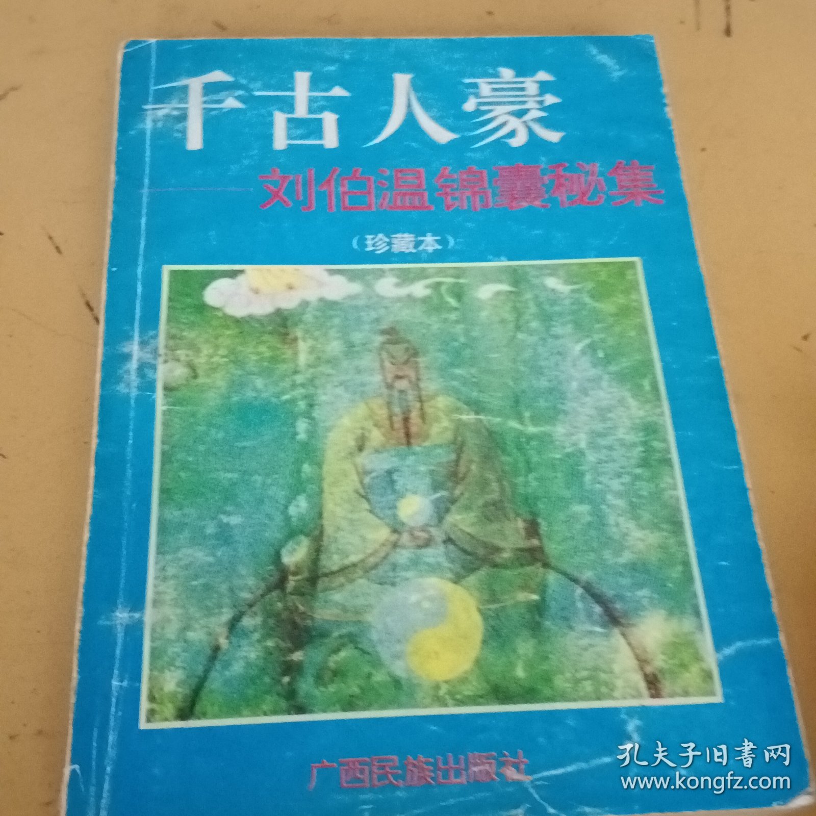 千古人豪—刘伯温锦囊秘集