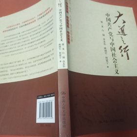 大道之行：中国共产党与中国社会主义