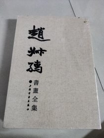 赵叔孺书画全集 全新塑封