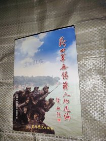 新四军无锡籍人物选编