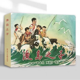 【正版】渔岛之子（连环画）