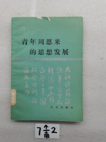 青年周恩来的思想发展