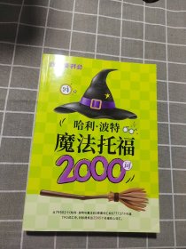 哈利波特魔法托福2000词