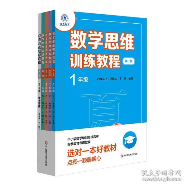 全新正版 数学思维训练教程(1年级第2版共5册)/四季丛书 编者:田培庆//丁刚|责编:石战 9787576000337 华东师大