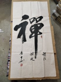 孔庆中书法作品：禅