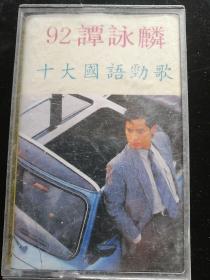 磁带 92谭咏麟 十大国语劲歌