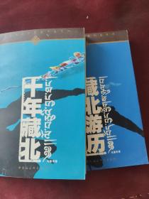 藏北游历、十年藏北（两本合售）