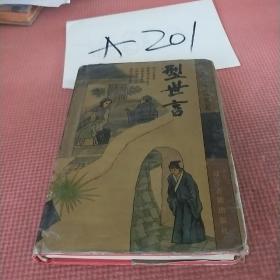 型世言