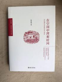 在空间中理解时间:从区域社会史到历史人类学