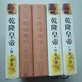 二月河文集 乾隆皇帝精装本（5册合售）（其中风华初露带作者签名印章）