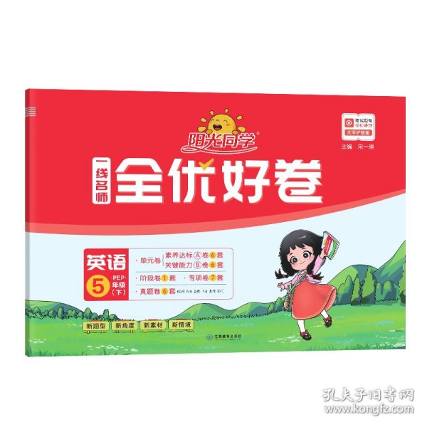 阳光同学一线名师全优好卷：英语（五年级下PEP）