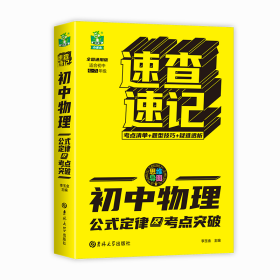 速查速記-初中物理公式定律及考點(diǎn)突破