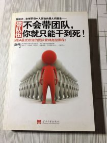 带队伍：不会带团队，你就只能干到死！：MBA最受欢迎的团队管理高级课程（书皮发黄如图）