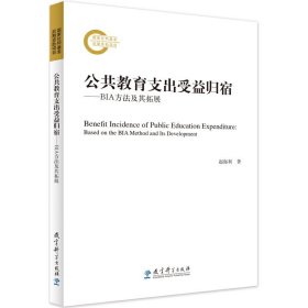 全新正版 公共教育支出受益归宿——BIA方法及其拓展 9787519119232 赵海利 教育科学出版社有限公司
