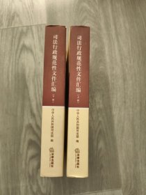 司法行政规范性文件汇编 （上下）