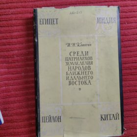 俄文原版书 近东（埃及、印度、锡兰、中国）与远东民族农业耕作 的.....