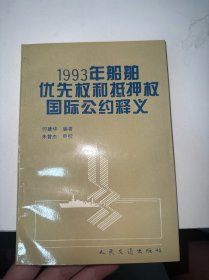 1993年船舶优先权和抵押权国际公约释义