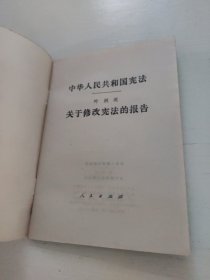 中华人民共和国宪法 叶剑英 关于修改宪法的报告