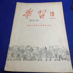 学习（半月刊）1958年第19期  山西工农群众学哲学专号  （铜佛是铜，不是神——记家庭妇女从谈家常中学到了大道理；山西掀起工农群众学哲学的高潮 等