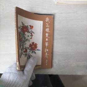 我怎样画工笔牡丹（书口有污渍）