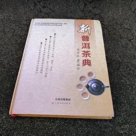 新普洱茶典