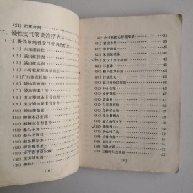 感冒、气管炎验方选编（70年代老中医书一版一印验方、秘方、土方）