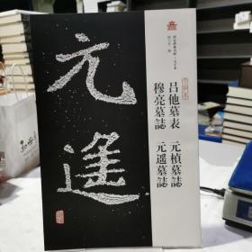 吕他墓表 元桢墓志 穆亮墓志 元遥墓志（西安碑林名帖：大字本）