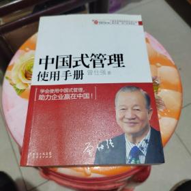 中国式管理使用手册