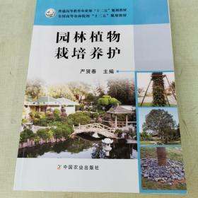 园林植物栽培养护/普通高等教育农业部“十二五”规划教材·全国高等农林院校“十二五”规划教材