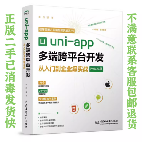 uniapp多端跨平台开发从入门到企业级实战ProMAX