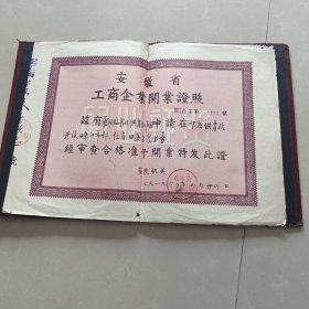 安徽省工商企业开业证照（1969年霍邱）