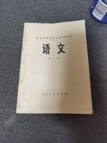 北京市师范学校试用课本 语文 第二册 近九五品 新疆人民出版社重印