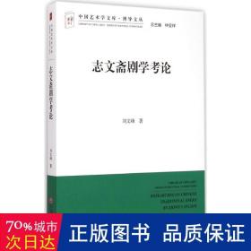 中国艺术学文库·博导文丛：志文斋剧学考论