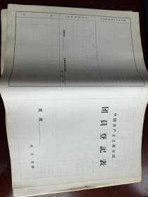 团员登记表