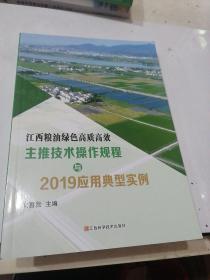 江西粮油绿色高质高效主推技术与操作规程与2019应用典型实例