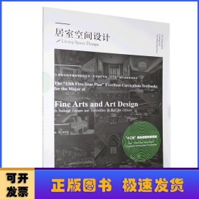 居室空间设计(21世纪全国普通高等院校美术艺术设计专业十三五精品课程规划教材)