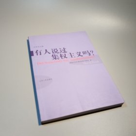有人说过集权主义吗？