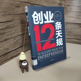 创业12条天规