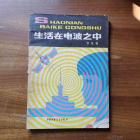 少年百科丛书 生活在电波之中