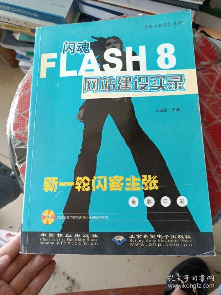 闪魂FLASH8网站建设实录