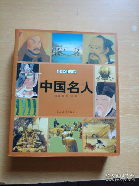 中国名人速查手册：图文版——图文速查手册系列丛书