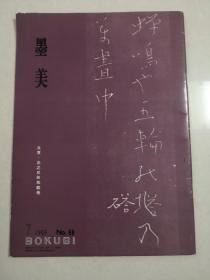 《墨美》  日本原版书法杂志

1959年绝版书，良宽.由之兄弟和歌卷