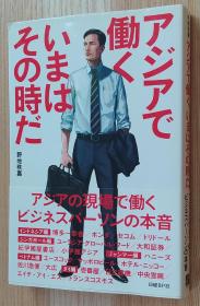 日文原版书 アジアで働く いまはその时だ 単行本 野地 秩嘉  (著)
