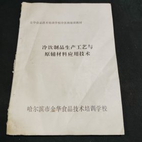 冷饮制品生产工艺与原辅助材料应用技术