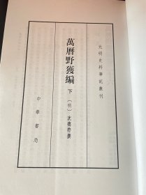 万历野获编（上中下）